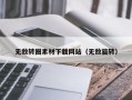 泽州无敌转圈素材下载网站（无敌旋转）