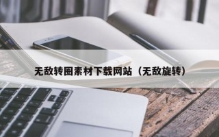 泽州无敌转圈素材下载网站（无敌旋转）